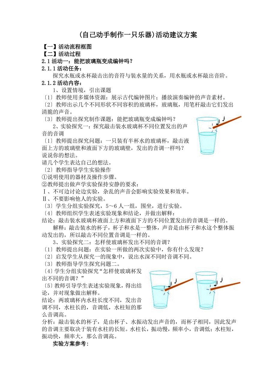 (自己动手制作一只乐器)活动建议方案.doc_第1页