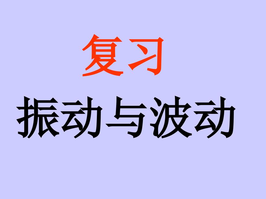 振动与波动复习高教课堂_第1页