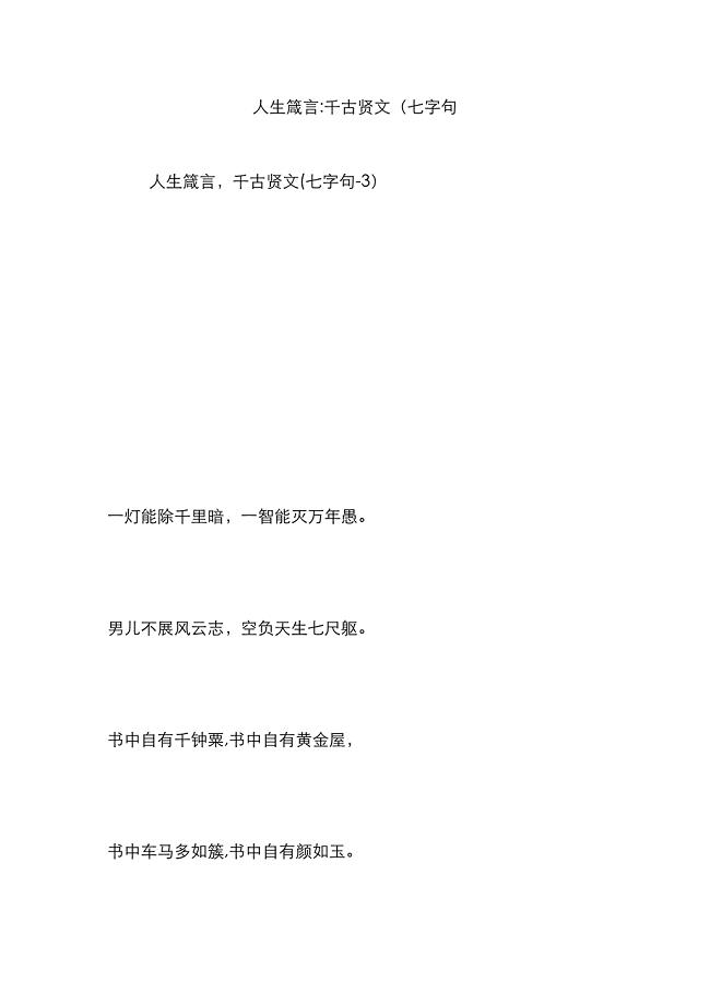 人生箴言：千古贤文(七字句