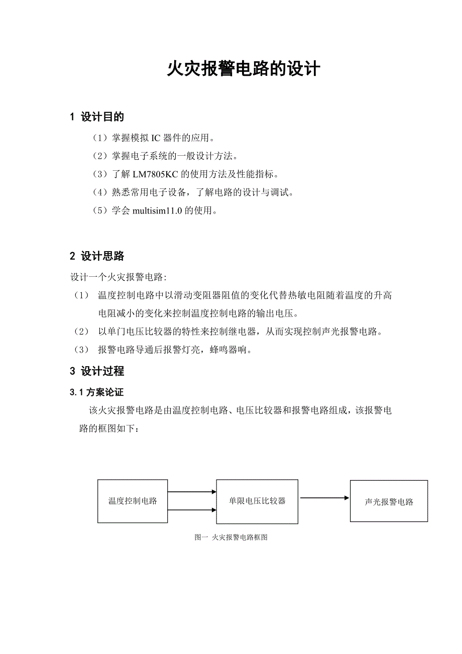 火灾报警器课程设计_第3页