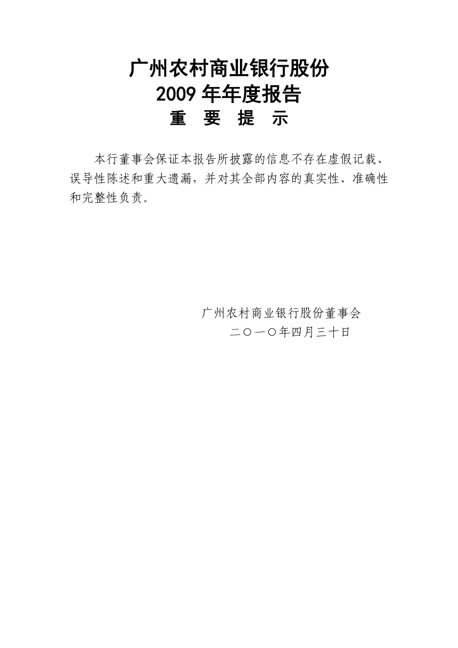 广州农村商业银行股份有限公司2009年年度报告_第1页