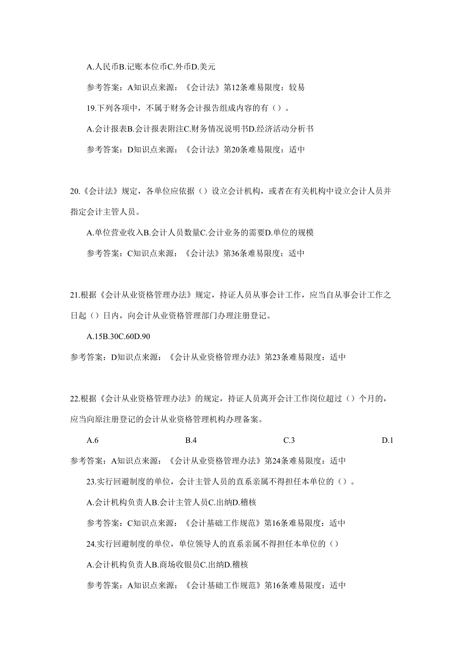 2023年会计从业资格考试财经法规试题目.doc_第4页