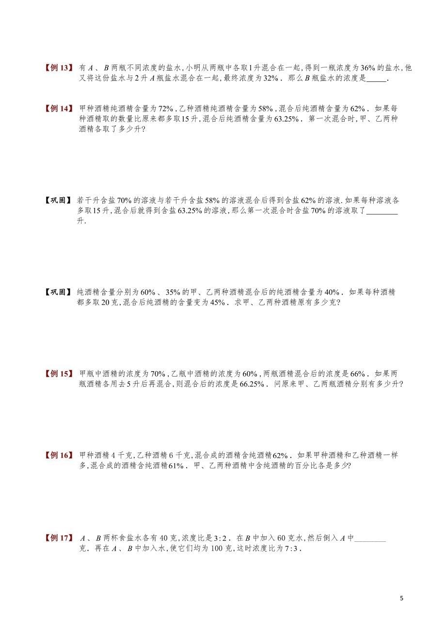 小学数学知识点例题精讲《溶液浓度问题（一）》学生版_第5页