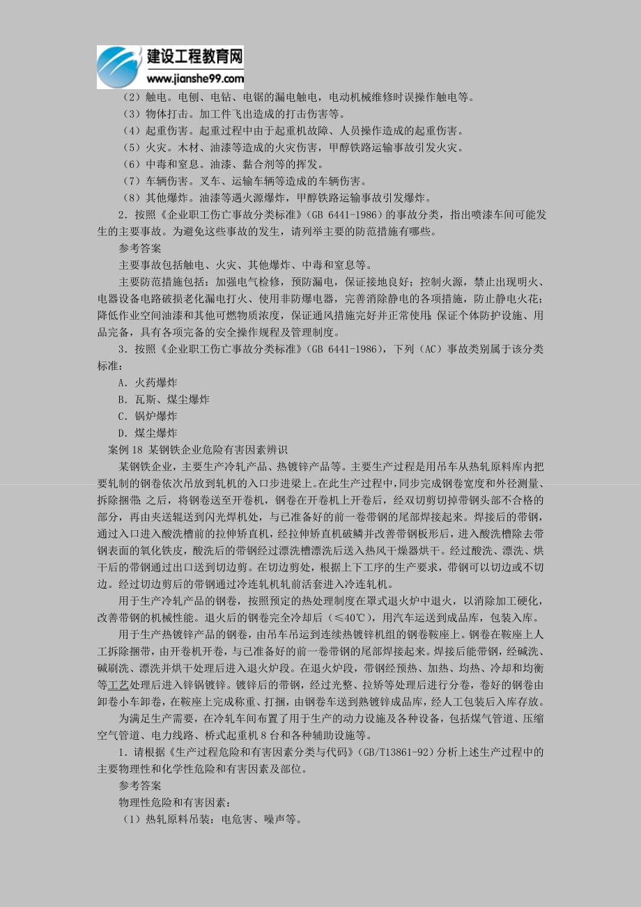 2011安全工程师《安全生产事故案例分析》讲义(6).doc_第3页