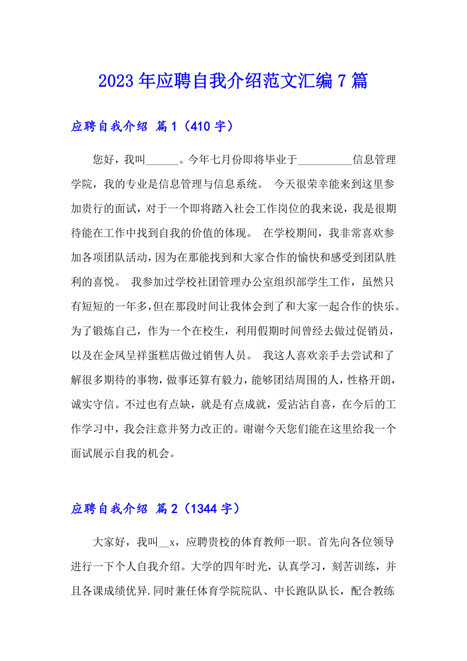 2023年应聘自我介绍范文汇编7篇【实用模板】_第1页