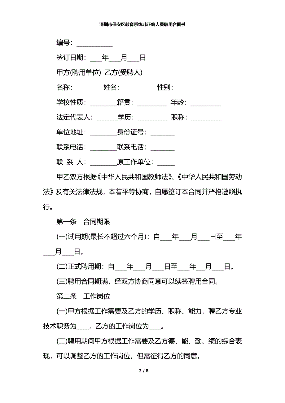 深圳市保安区教育系统非正编人员聘用合同书_第2页