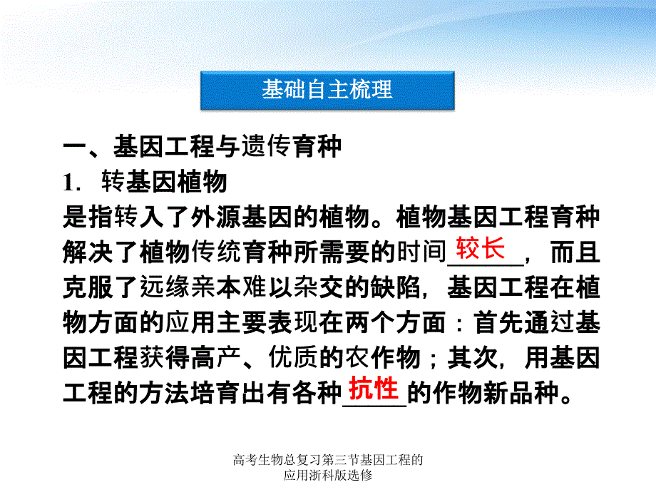 高考生物总复习第三节基因工程的应用浙科版选修课件_第3页