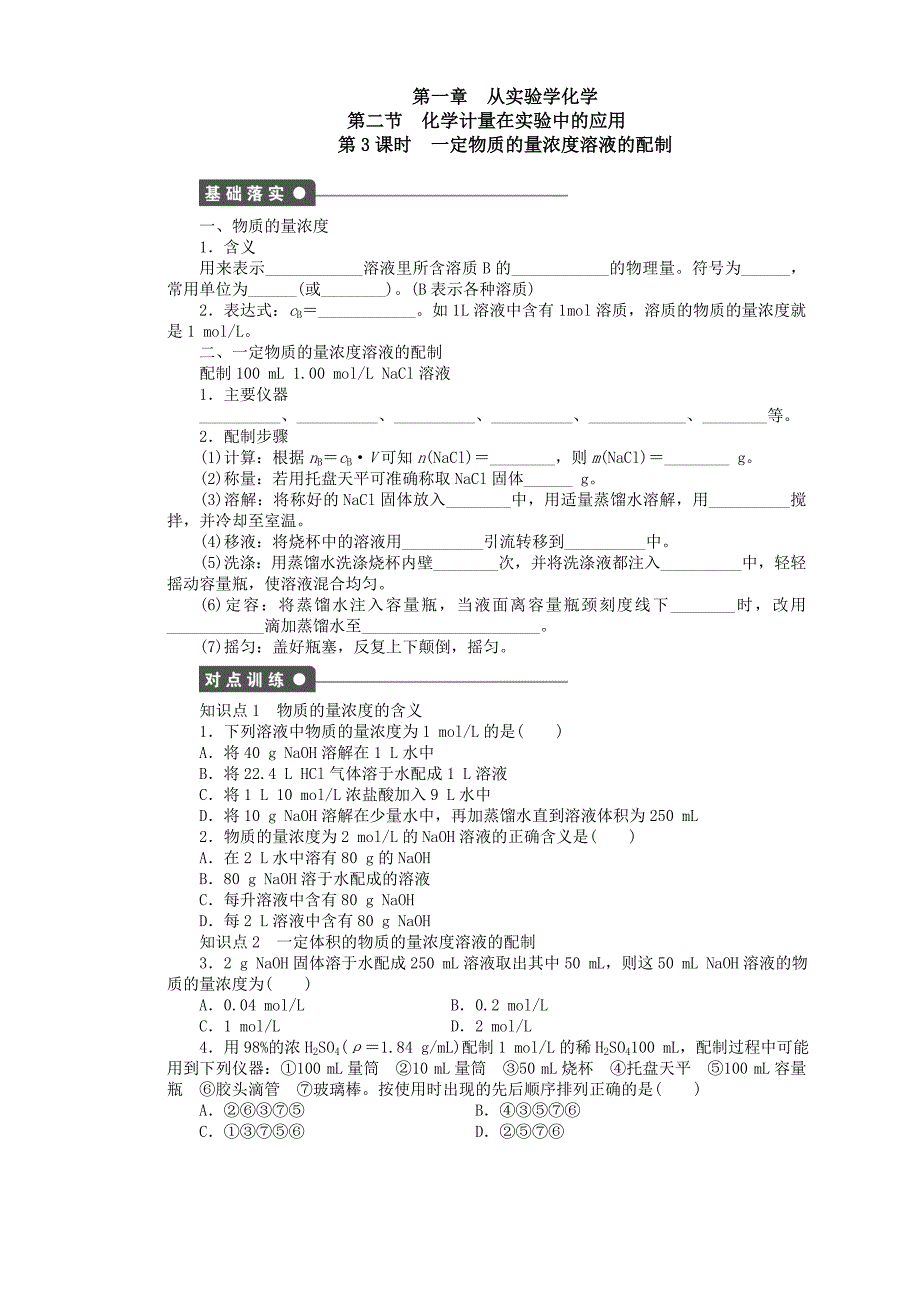 高中化学第一章23一定物质的量浓度溶液的配制人教版必修1_第1页