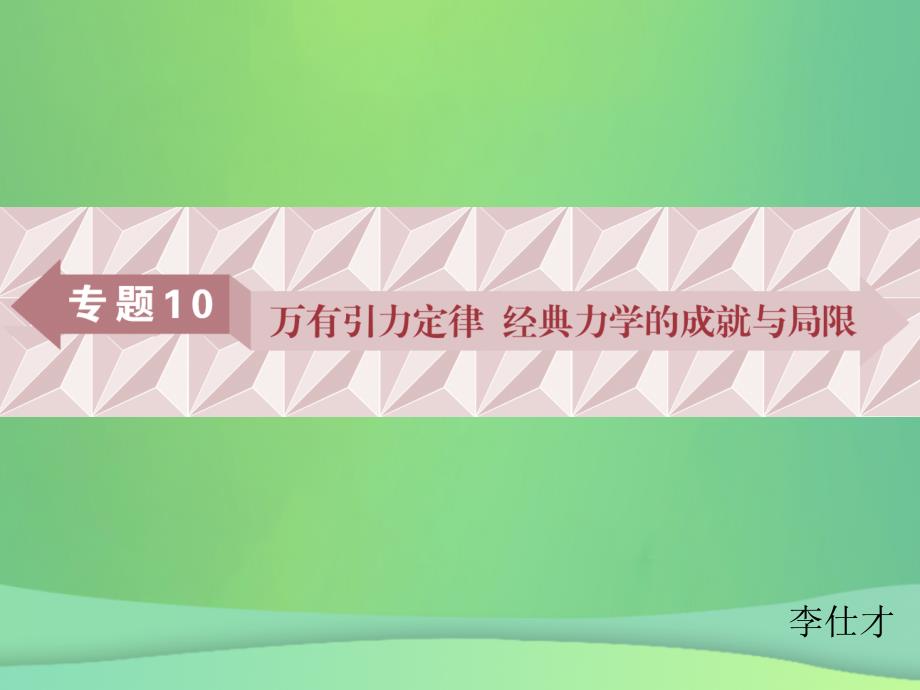 广东省2019高考物理一轮基础复习 专题10 万有引力定律课件_第1页