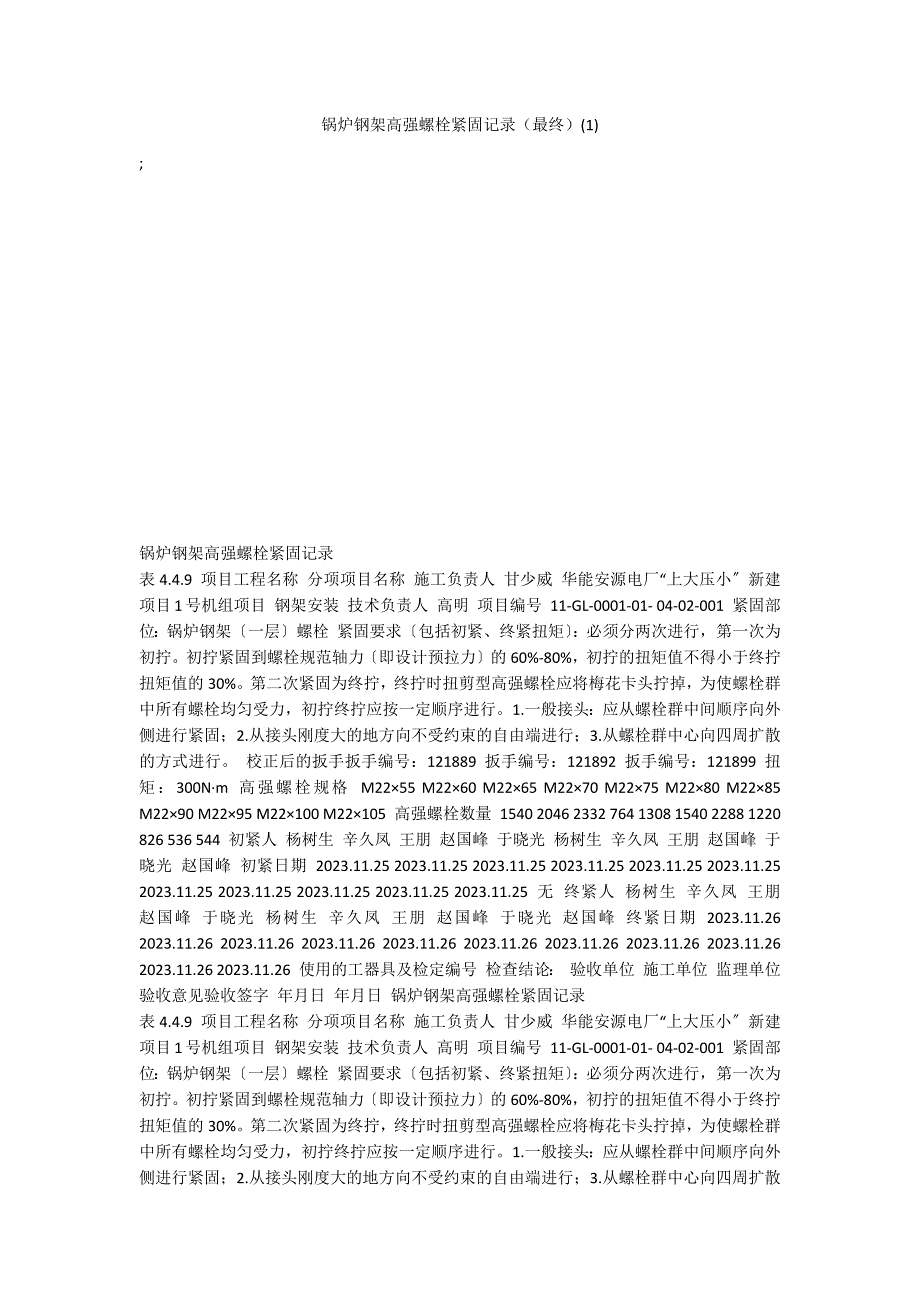锅炉钢架高强螺栓紧固记录（最终）(1)_第1页