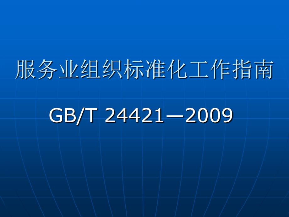 服务业组织标准化工作指南_第1页