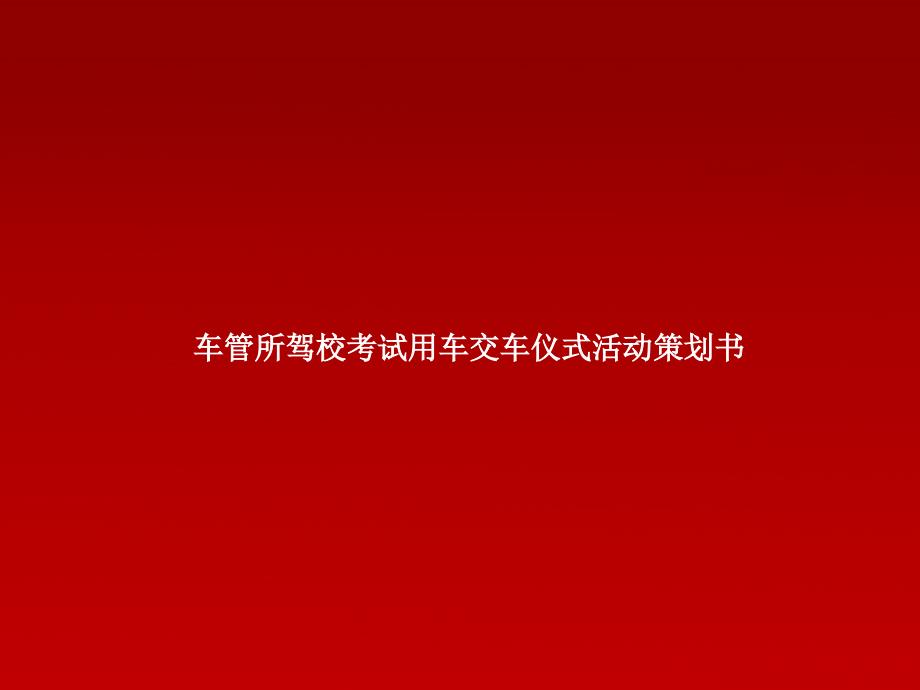 车管所驾校考试用车交车仪式.ppt_第1页