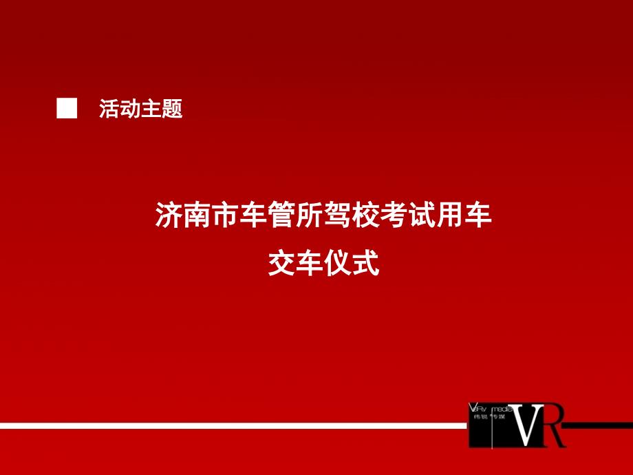 车管所驾校考试用车交车仪式.ppt_第4页