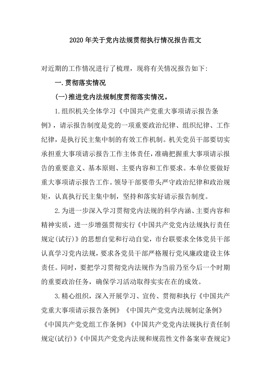 2020年关于党内法规贯彻执行情况报告范文_第1页