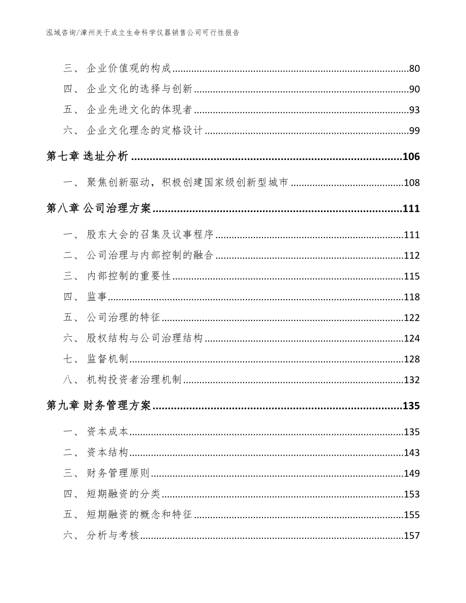漳州关于成立生命科学仪器销售公司可行性报告（模板范本）_第3页