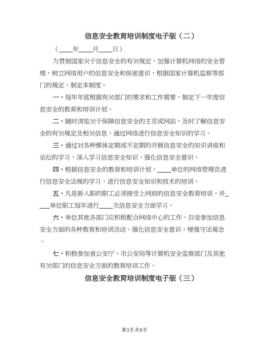 信息安全教育培训制度电子版（五篇）.doc_第3页