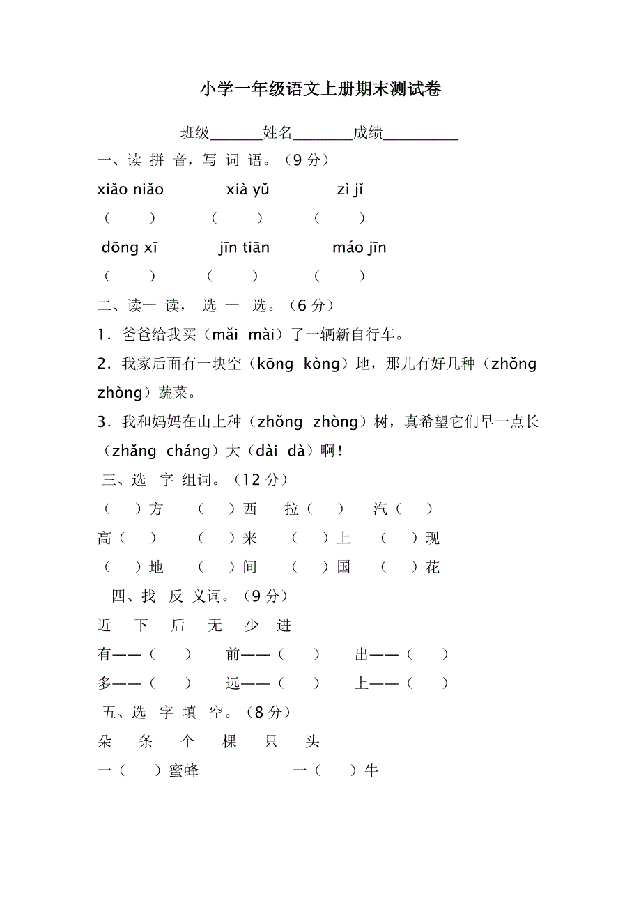 小学一年级语文上册期末测试卷.doc_第1页