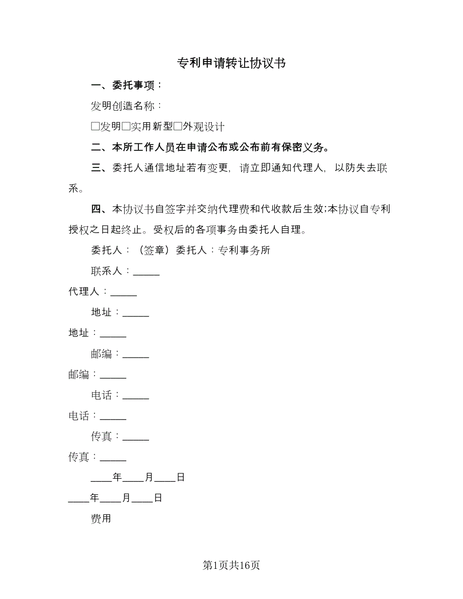 专利申请转让协议书（七篇）_第1页