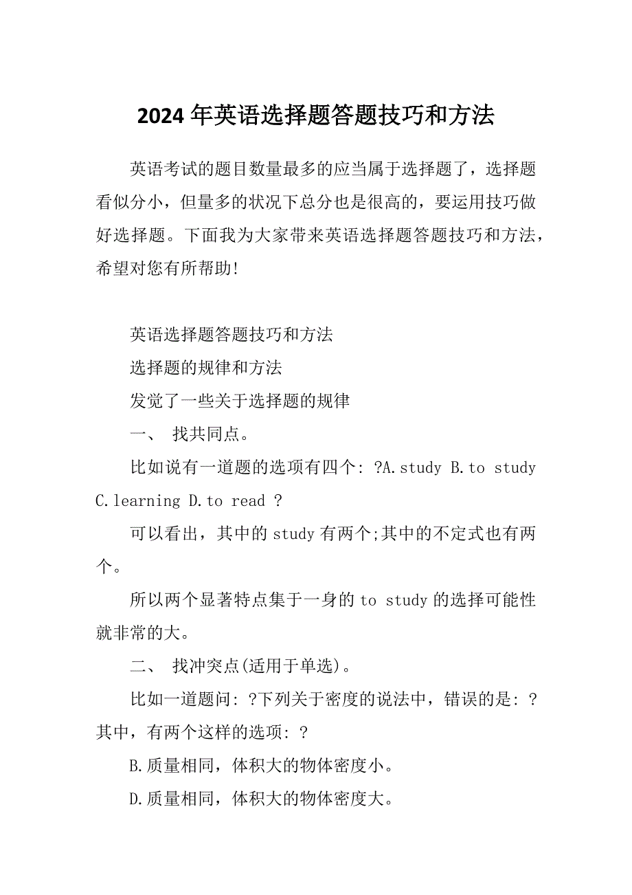 2024年英语选择题答题技巧和方法_第1页