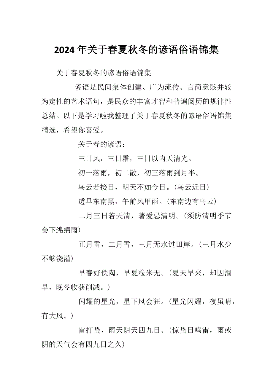 2024年关于春夏秋冬的谚语俗语锦集_第1页