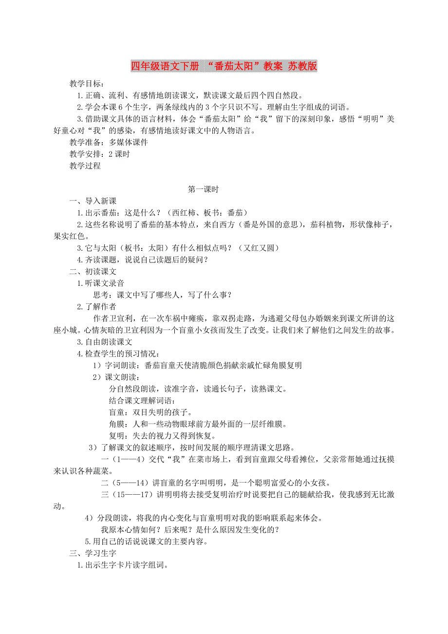 四年级语文下册 “番茄太阳”教案 苏教版_第1页