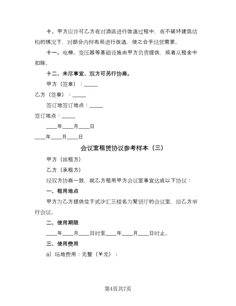 会议室租赁协议参考样本（3篇）.doc_第4页