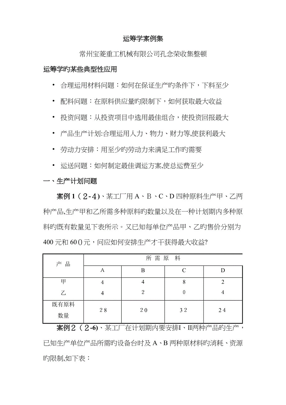 运筹学案例集_第1页