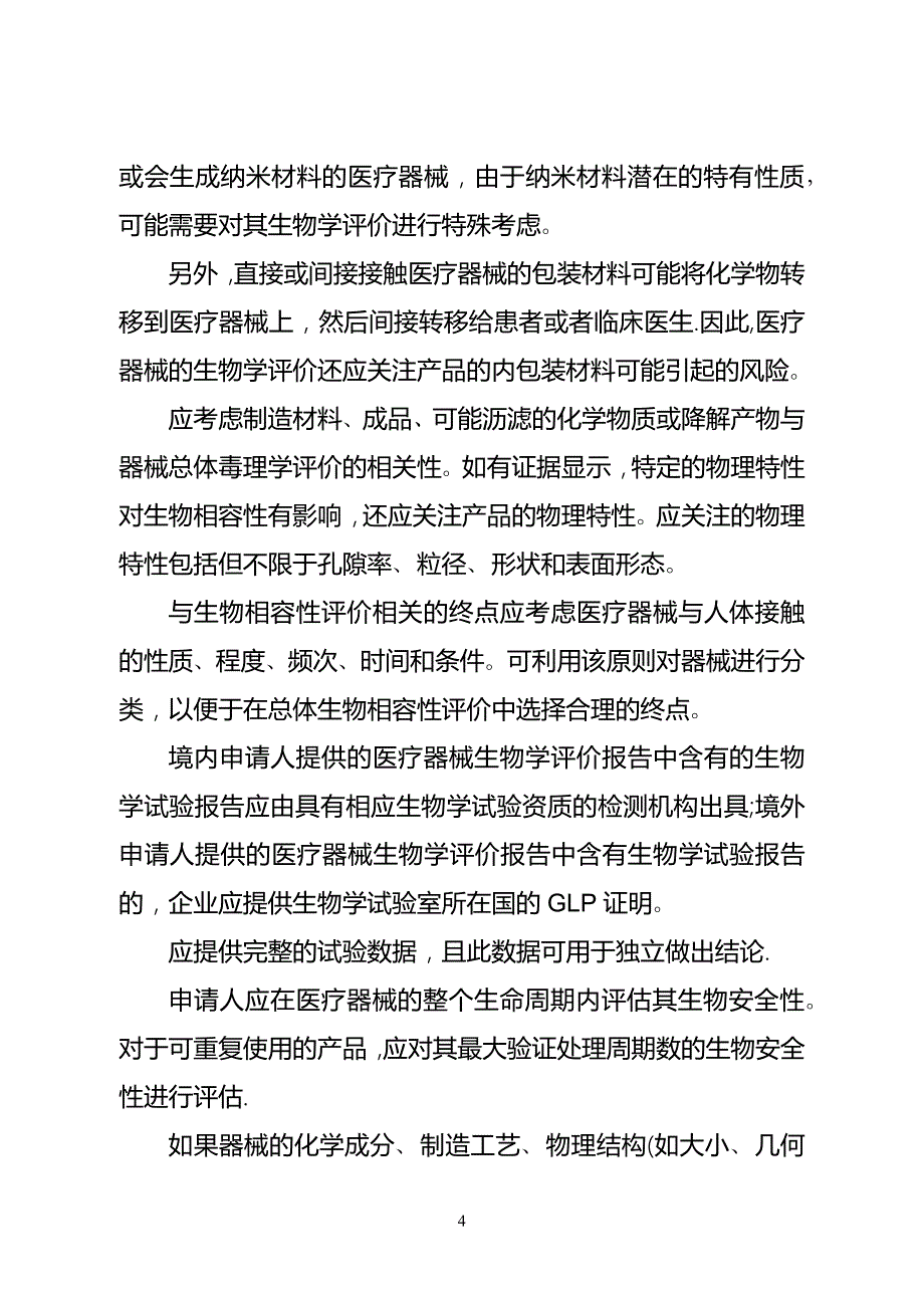 医疗器械生物学评价指导原则第1部分：总则_第4页