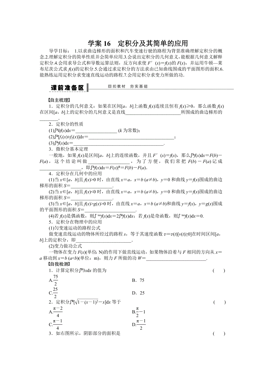 北师大版高三数学 理复习学案：学案16 定积分及其简单的应用含答案_第1页