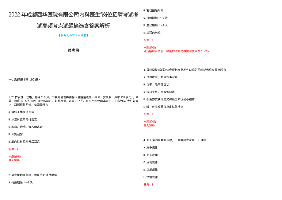 2022年成都西华医院有限公司“内科医生”岗位招聘考试考试高频考点试题摘选含答案解析_第1页