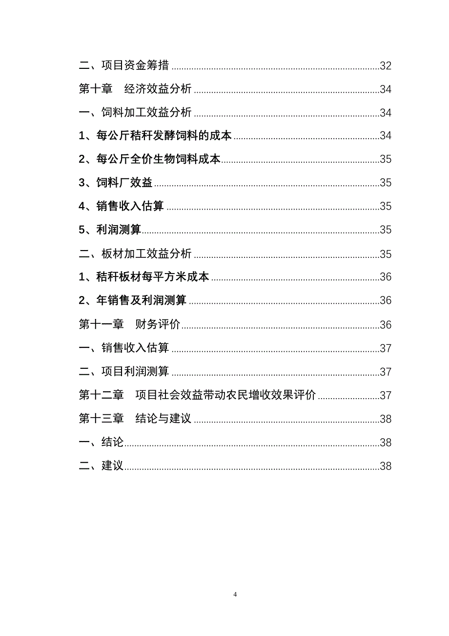 陇西县农作物（玉米）秸秆综合加工循环利用项目建议书_第4页