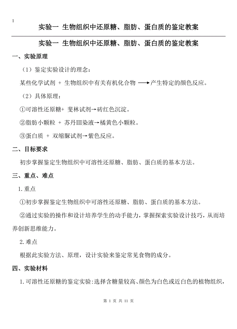 还原糖、脂肪、蛋白质的鉴定教案(word版)人教版.doc_第1页