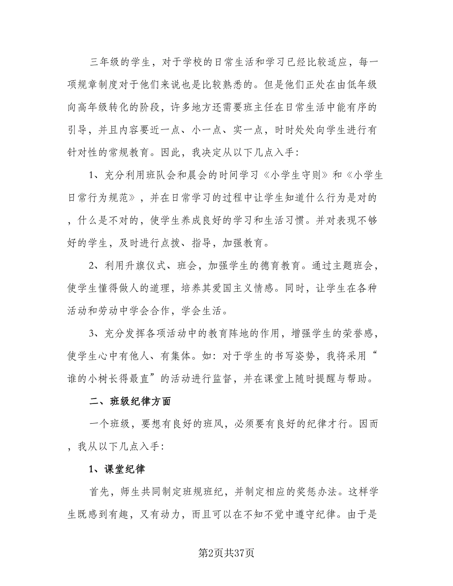 2023秋季三年级班主任工作计划标准范文（9篇）_第2页