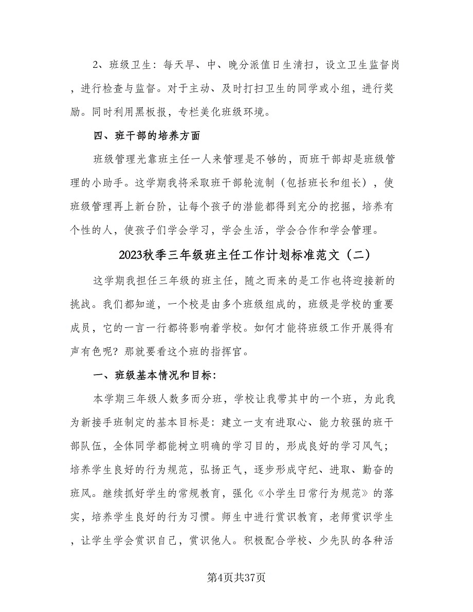 2023秋季三年级班主任工作计划标准范文（9篇）_第4页