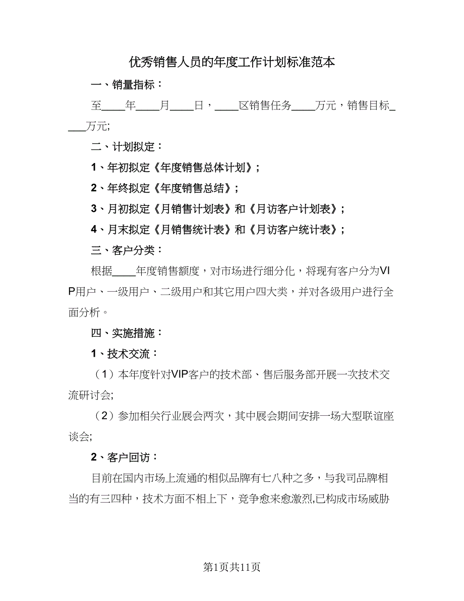 优秀销售人员的年度工作计划标准范本（四篇）.doc_第1页