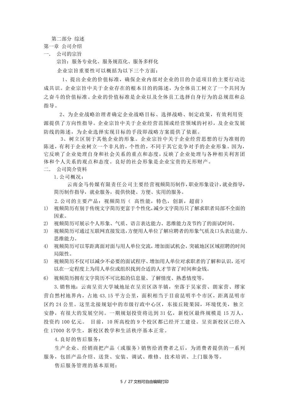 云南金马传媒有限责任公司计划书_第5页