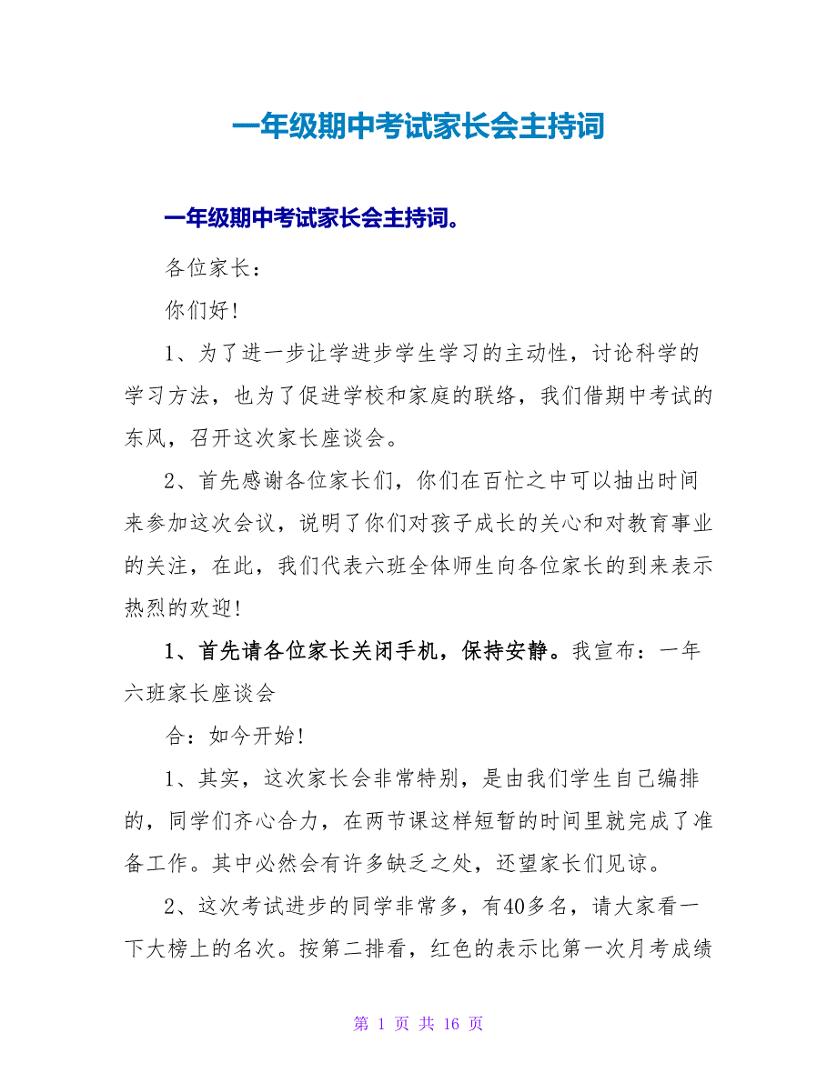 一年级期中考试家长会主持词.doc_第1页