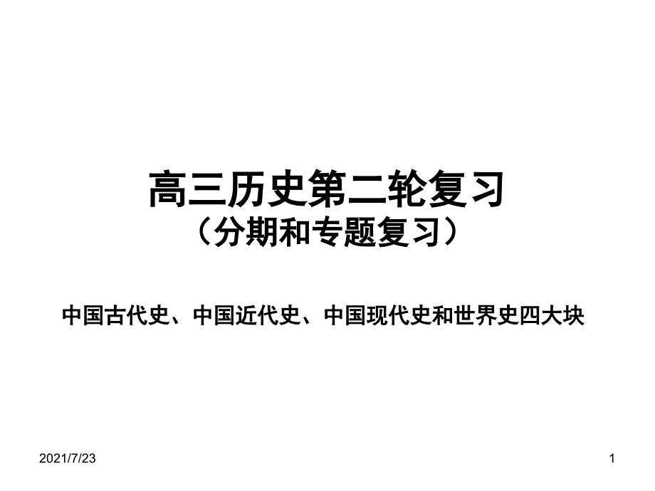 中国古代史分期复习PPT课件_第1页