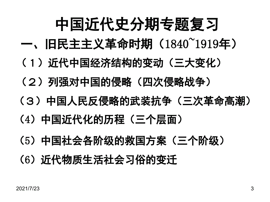 中国古代史分期复习PPT课件_第3页