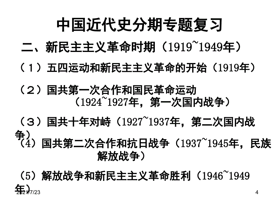 中国古代史分期复习PPT课件_第4页