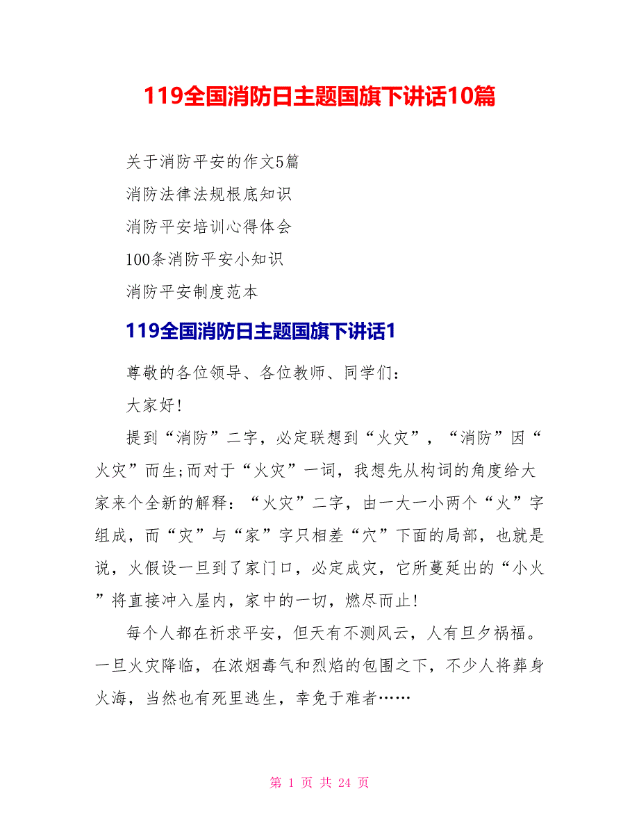 119全国消防日主题国旗下讲话10篇_第1页