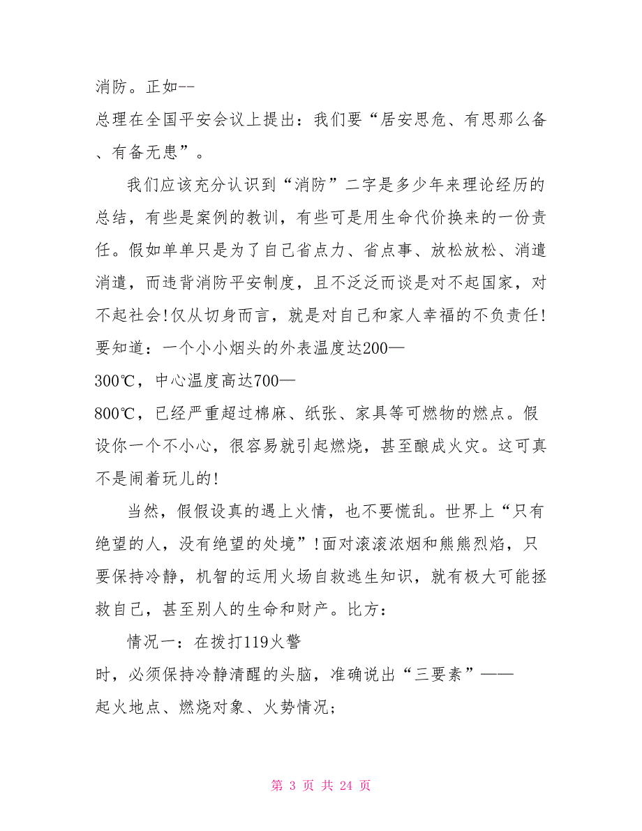 119全国消防日主题国旗下讲话10篇_第3页