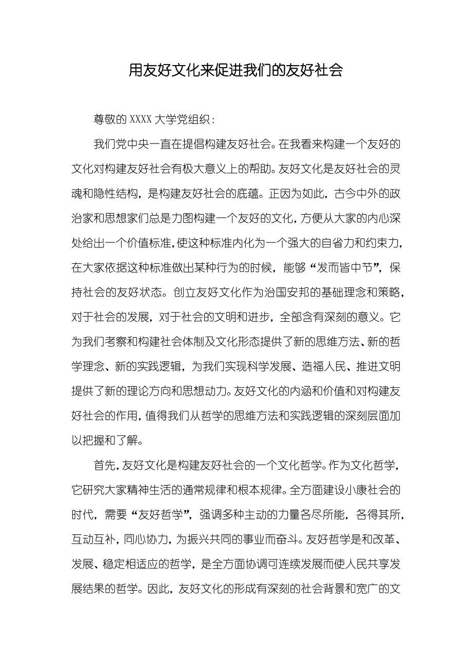 用友好文化来促进我们的友好社会_第1页