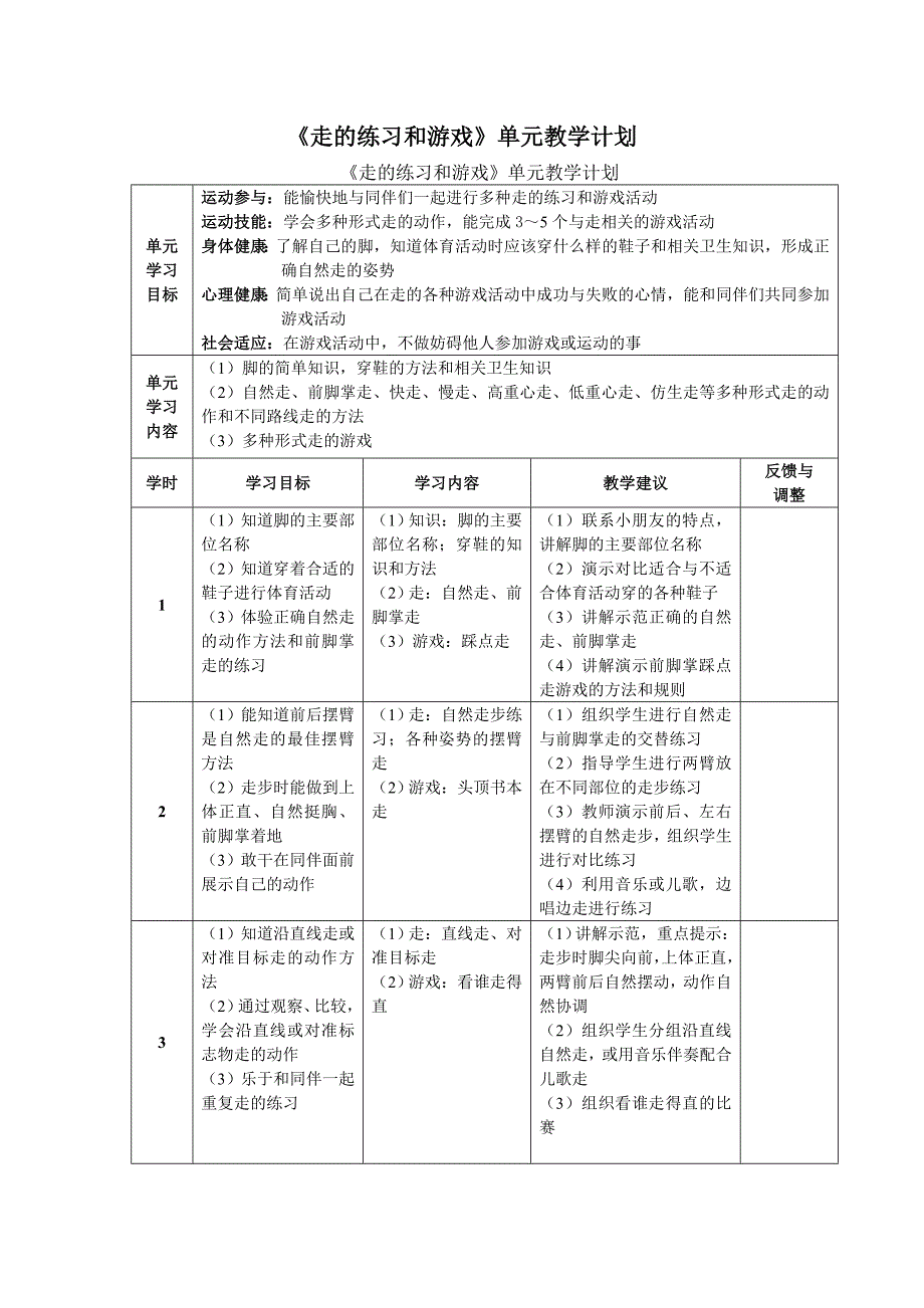 《走的练习和游戏》单元教学计划[1].doc_第1页