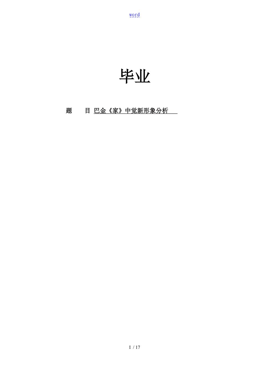 巴金《家》中觉新形象分析资料报告_第1页