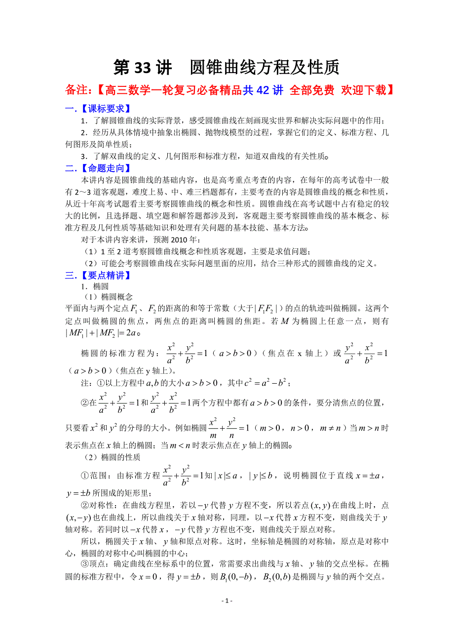 高三数学一轮复习必备精品33：圆锥曲线方程及性质.doc_第1页