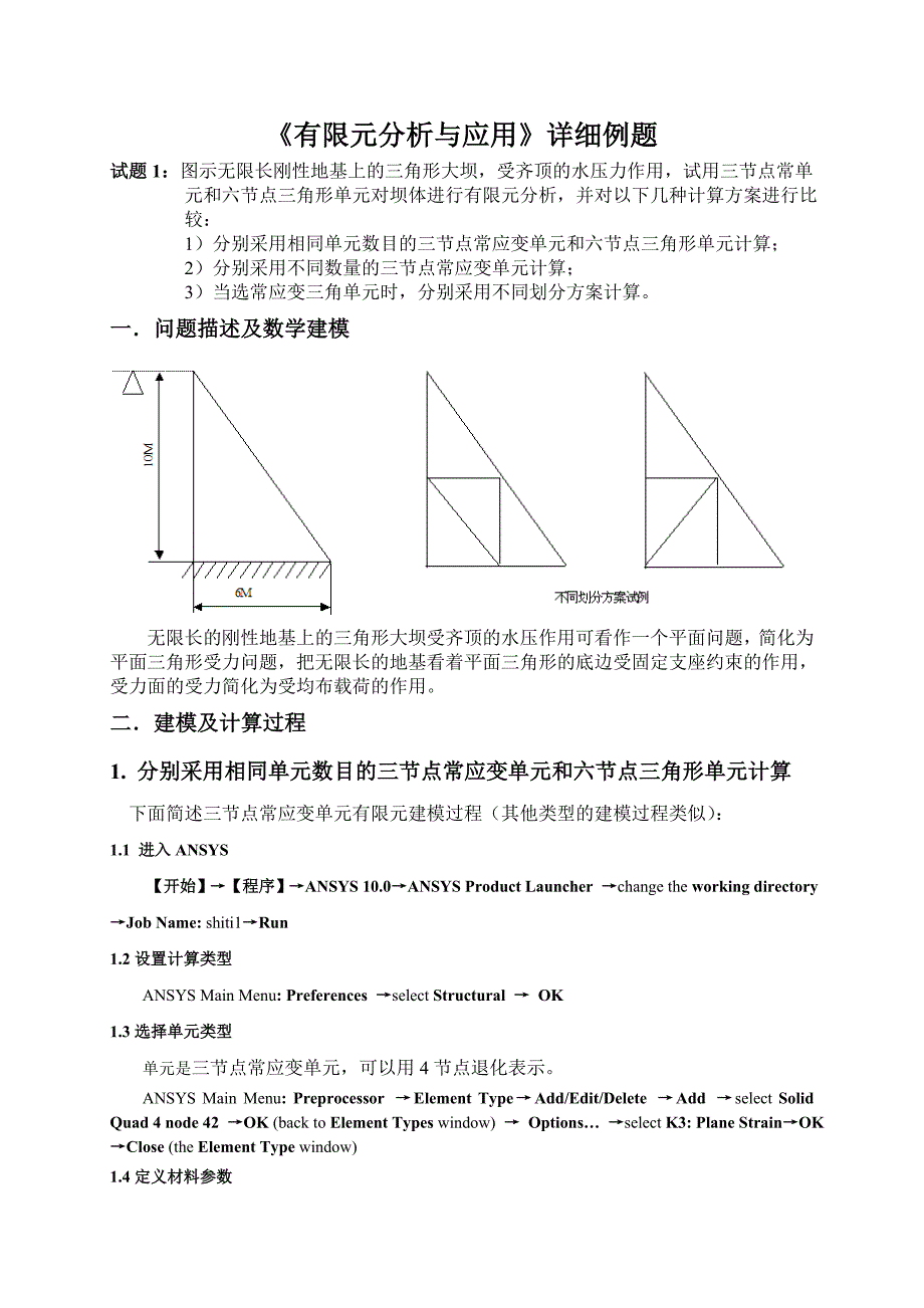 有限元分析与应用详细例题_第1页