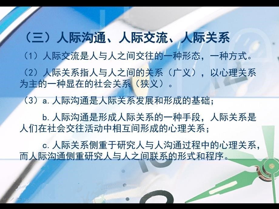 人际关系的概述课件_第5页