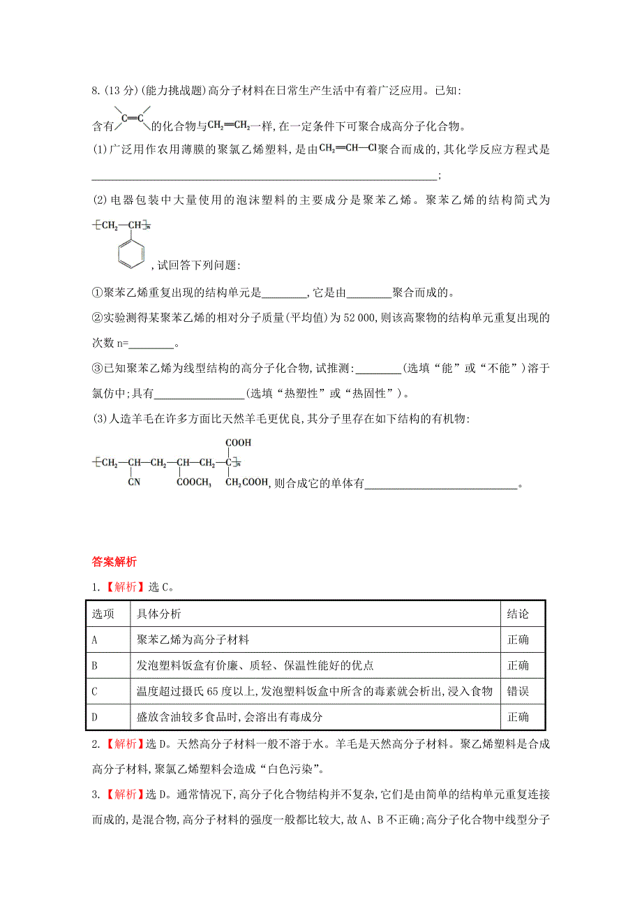 【名校精品】高中化学 3.4塑料　橡胶　纤维课时提升卷 鲁科版必修2_第3页