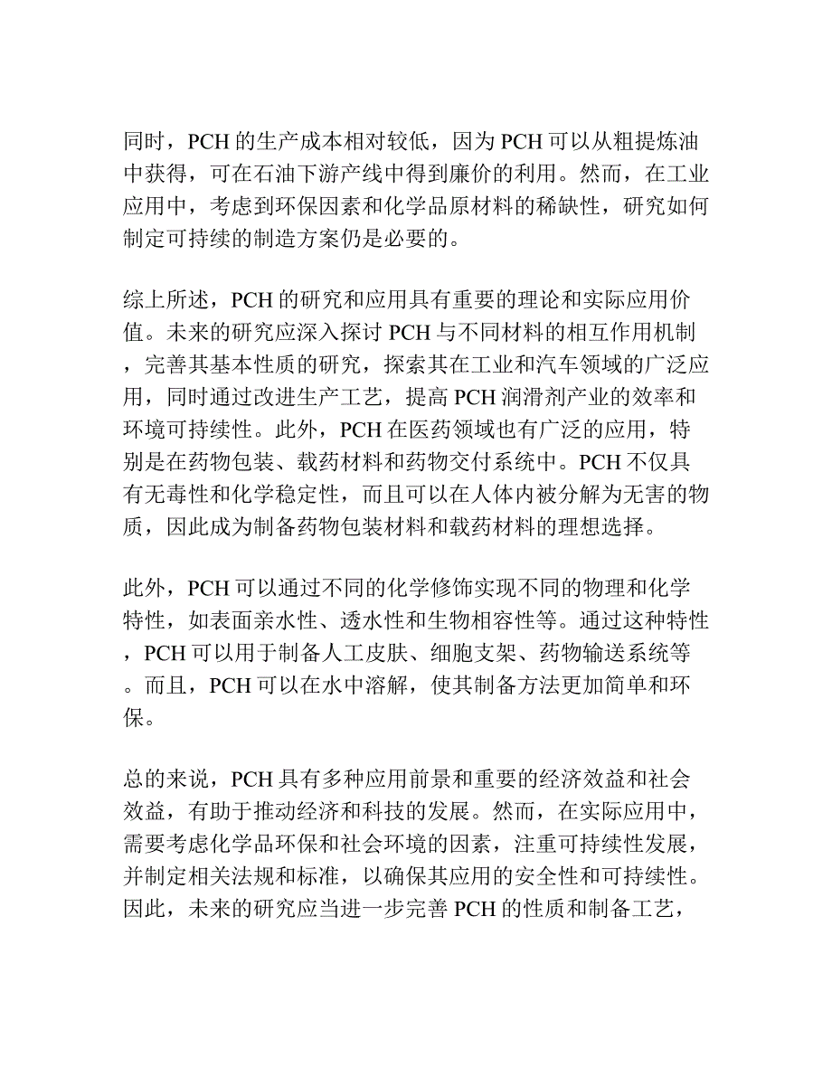 多烷基环戊烷对钢 钢摩擦副的润滑性能研究.docx_第3页